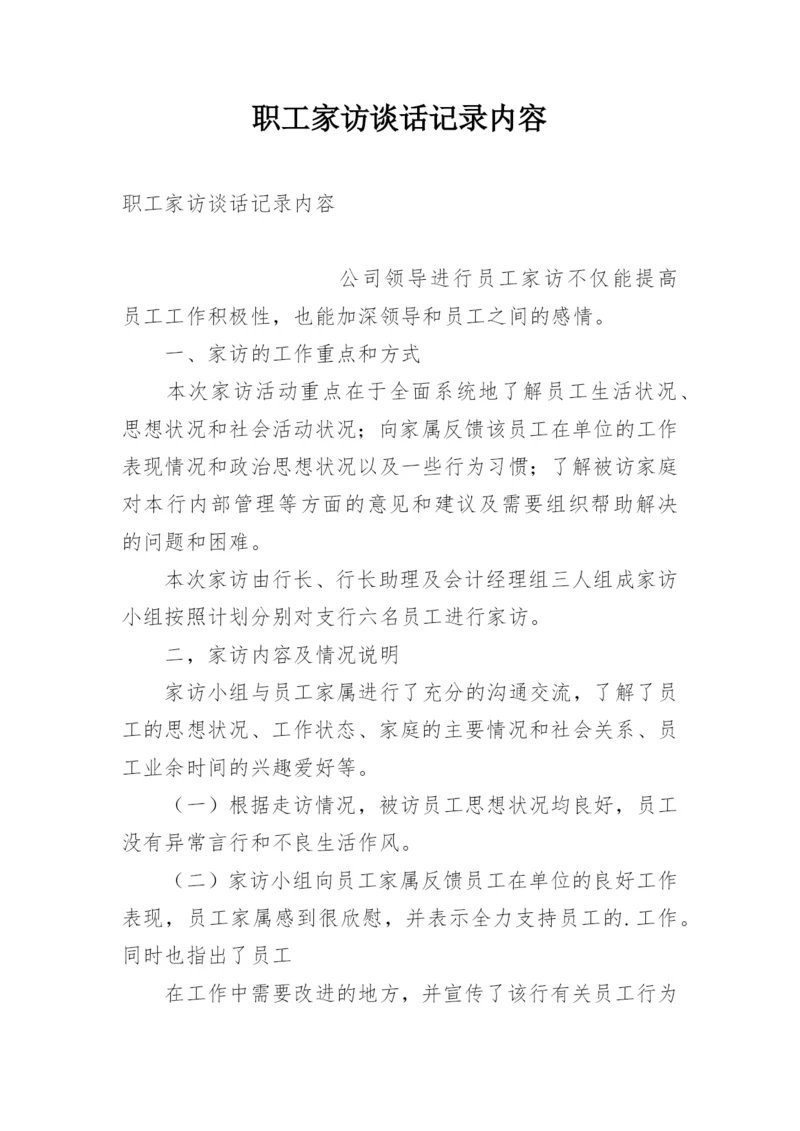 职工家访谈话记录内容.docx