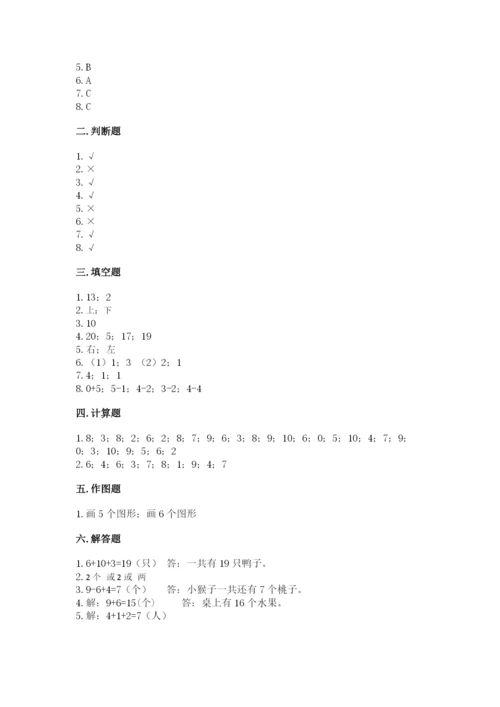 人教版一年级上册数学期末测试卷带答案（a卷）.docx