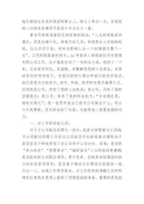 公司副总经理岗位竞聘演讲稿.docx