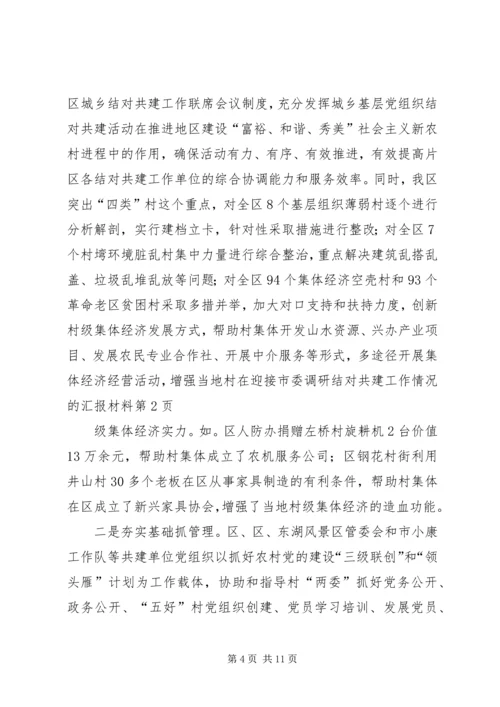 在迎接市委调研结对共建工作情况的汇报材料.docx