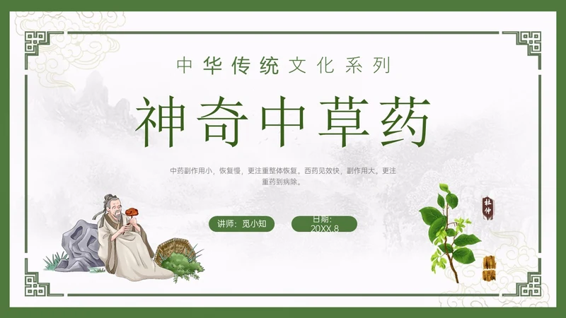 绿色中国风古风神奇中草药主题班会PPT模板中医药
