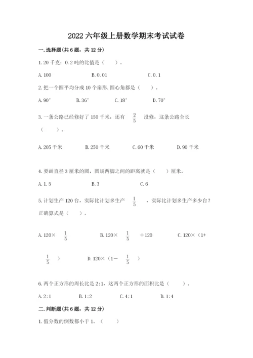 2022六年级上册数学期末考试试卷带答案（完整版）.docx