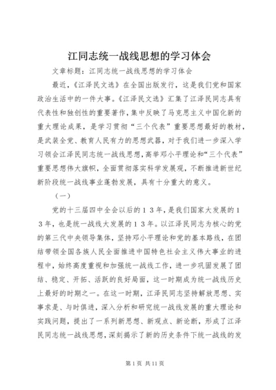 江同志统一战线思想的学习体会.docx