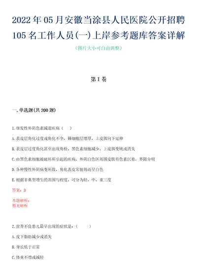 2022年05月安徽当涂县人民医院公开招聘105名工作人员一上岸参考题库答案详解