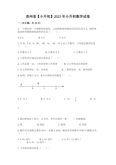 贵州省【小升初】2023年小升初数学试卷【a卷】.docx