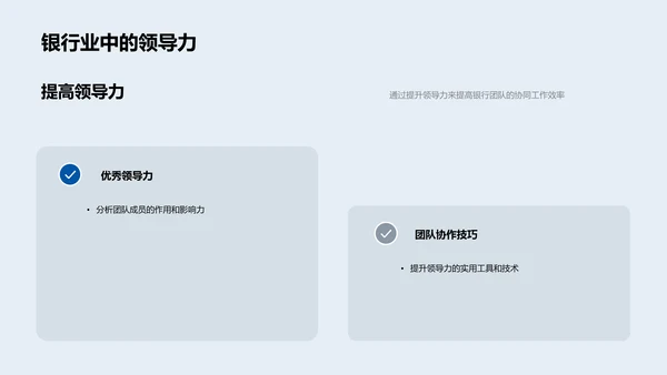 银行领导力强化讲座PPT模板