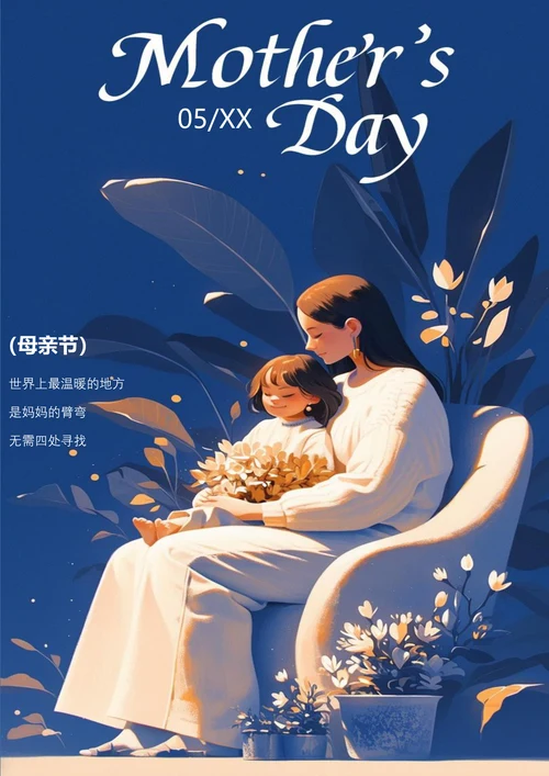 母亲温柔的怀抱母亲节节日海报