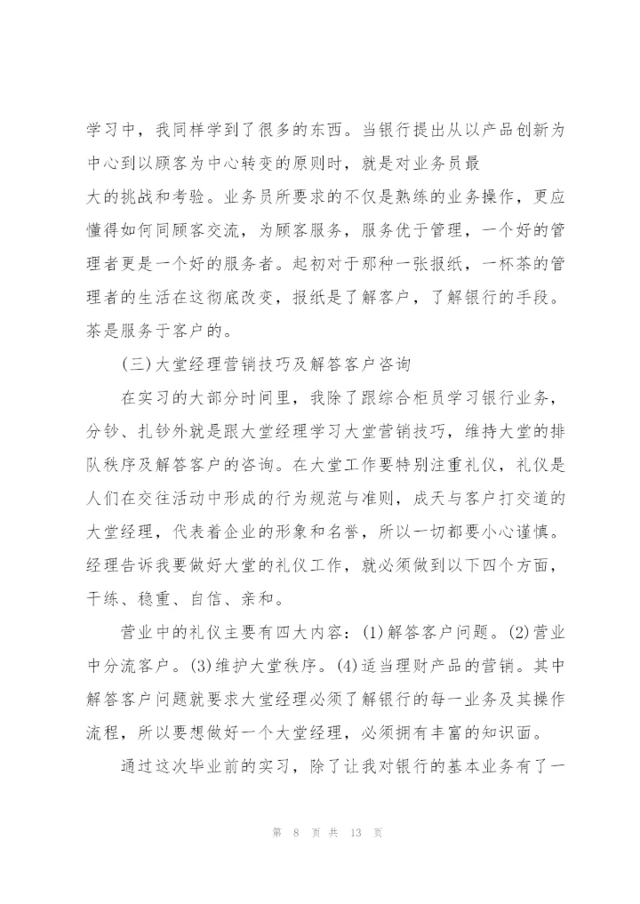 银行大堂经理实习心得.docx