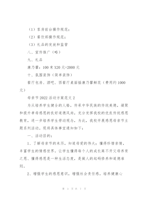 母亲节2022活动方案范文.docx