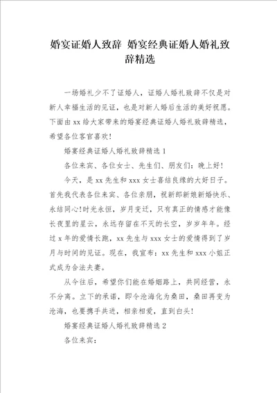 婚宴经典证婚人婚礼致辞精选