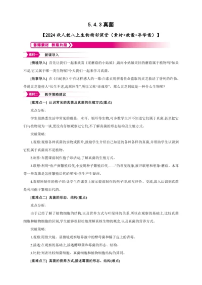 5.4.3真菌【2024秋人教八上生物精彩课堂（素材+教案+导学案）】