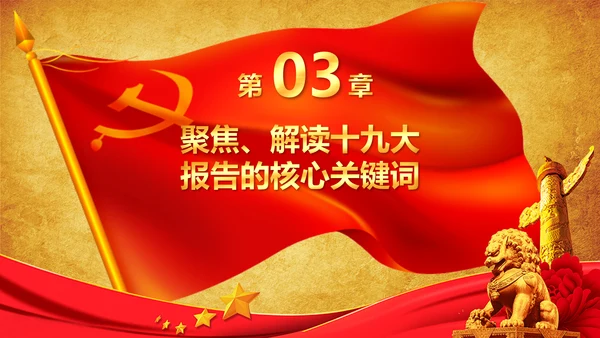 学习贯彻落实十九大报告精神PPT模板课件