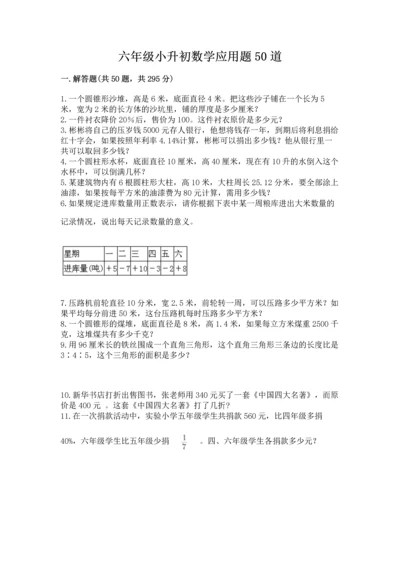 六年级小升初数学应用题50道附答案（突破训练）.docx