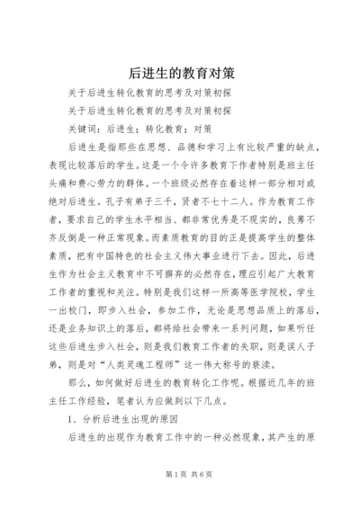 后进生的教育对策 (5).docx