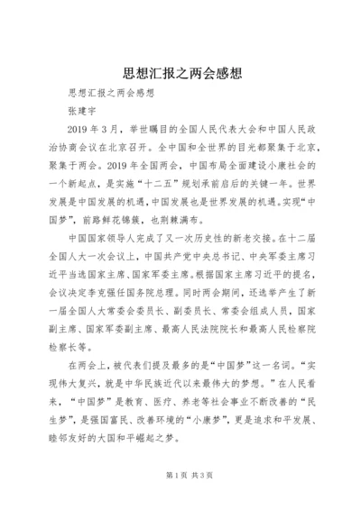 思想汇报之两会感想 (2).docx