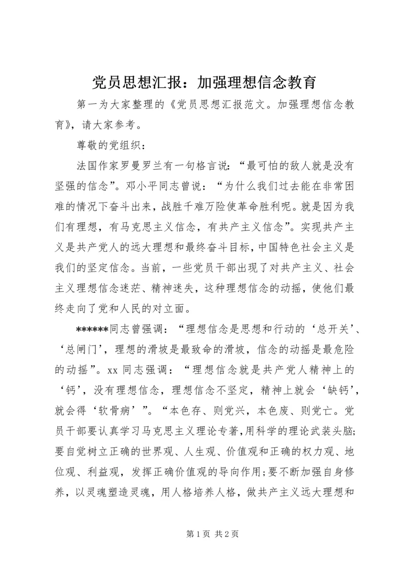 党员思想汇报：加强理想信念教育.docx