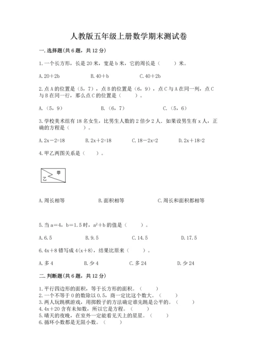 人教版五年级上册数学期末测试卷a4版可打印.docx