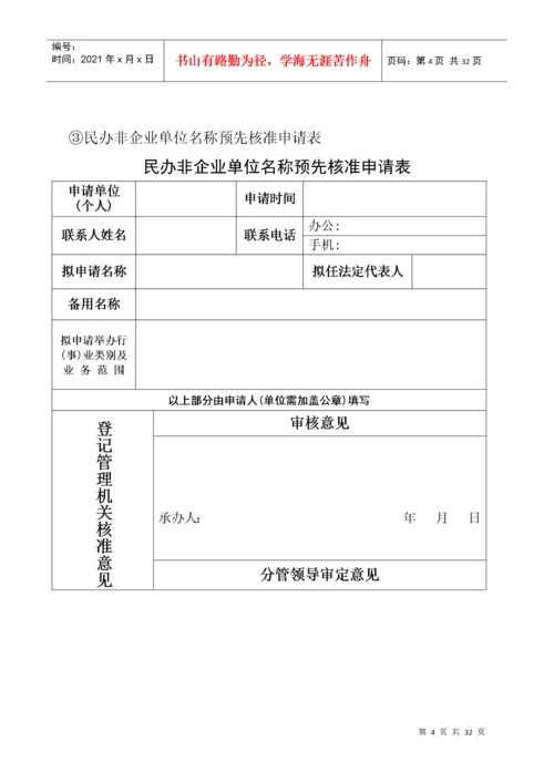 民办非企业单位表(新表).docx