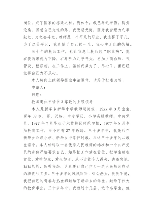 教师退休申请书范文.docx
