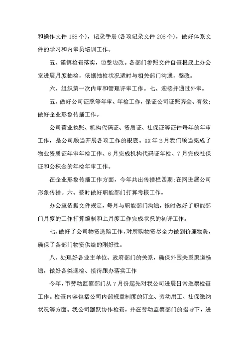 物业人事办公室2022年工作总结范文