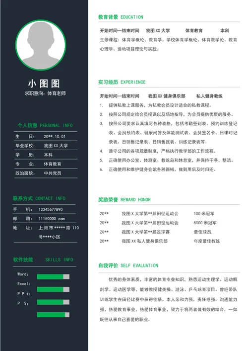 大气体育老师个人简历模板word竞聘简历