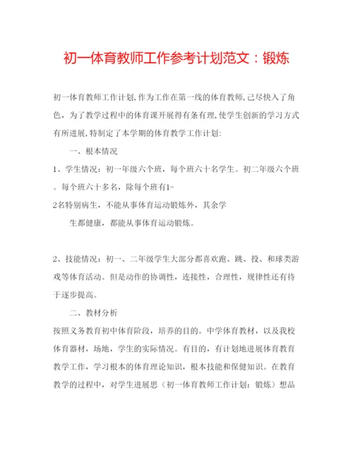 精编初一体育教师工作参考计划范文锻炼.docx