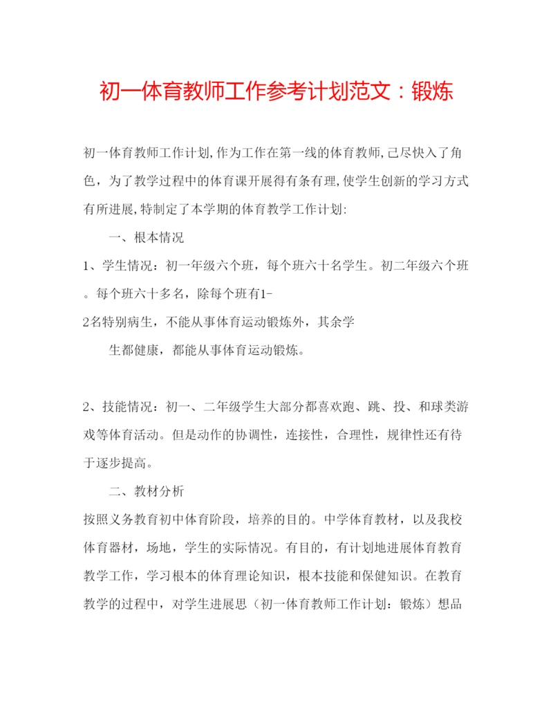 精编初一体育教师工作参考计划范文锻炼.docx