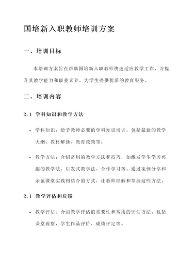 国培新入职教师培训方案