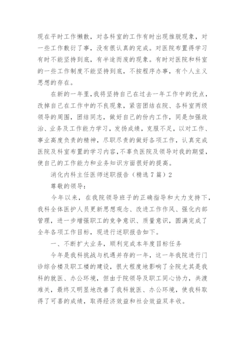 消化内科主任医师述职报告_1.docx