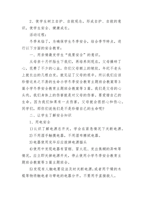 冬季安全教育主题班会.docx