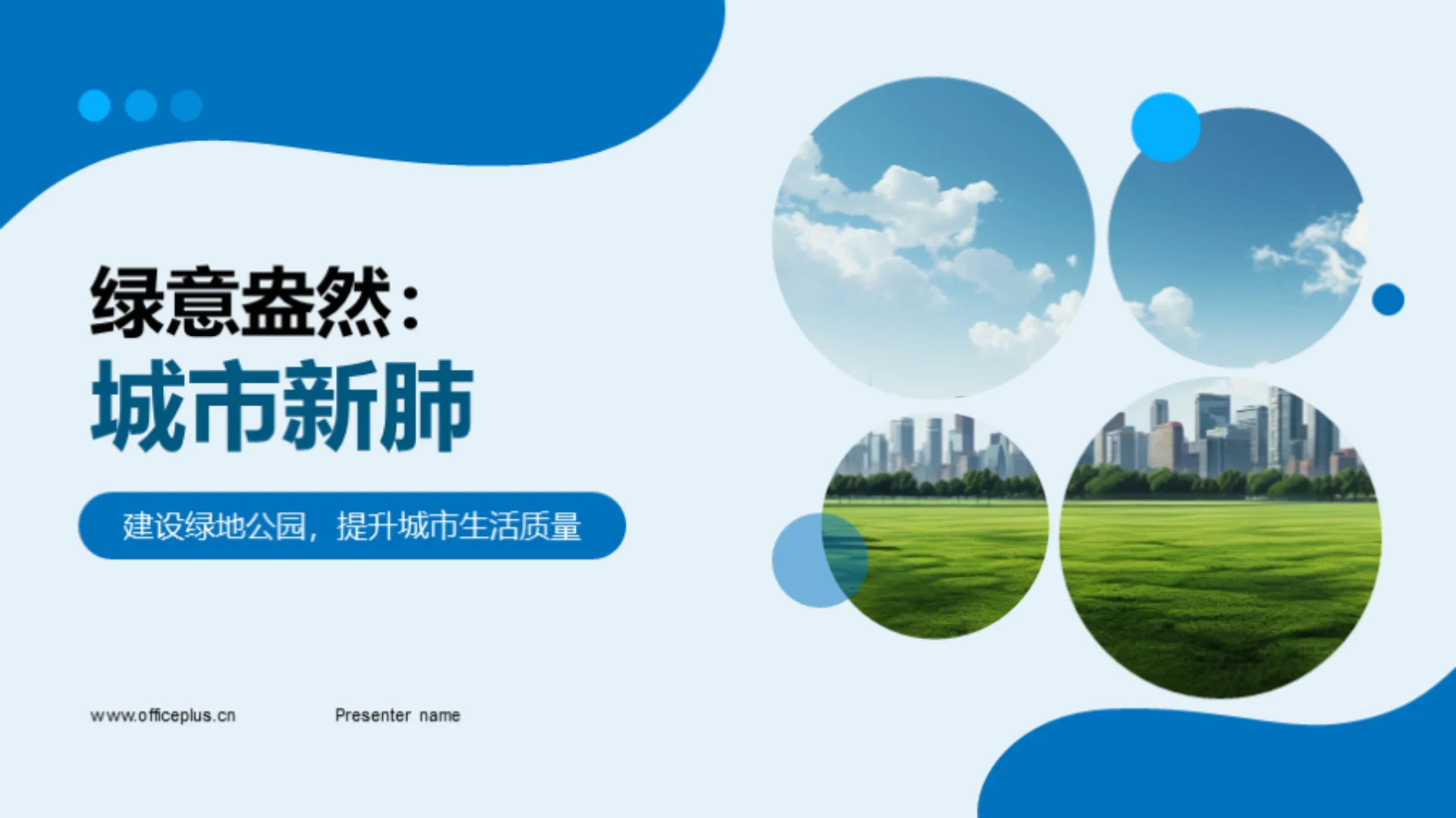 绿意盎然:城市新肺