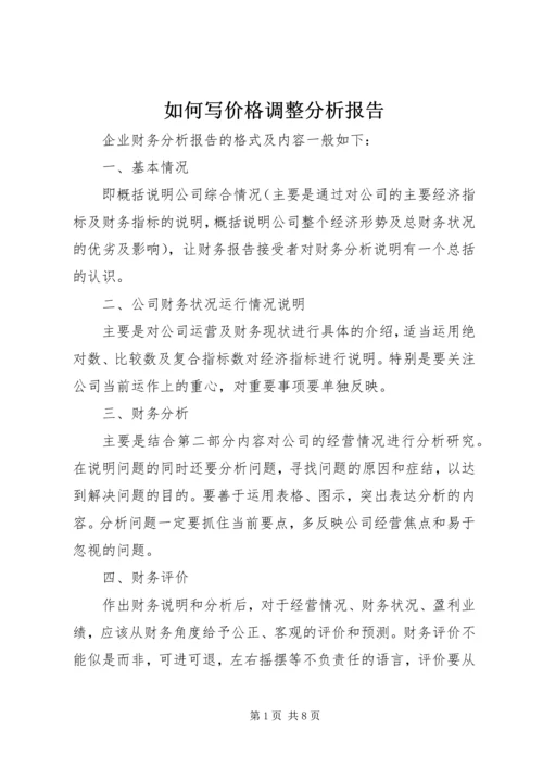 如何写价格调整分析报告 (3).docx