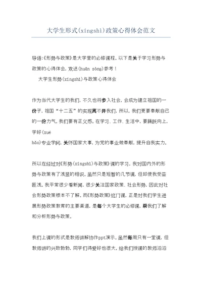 大学生形式政策心得体会范文(共10页)