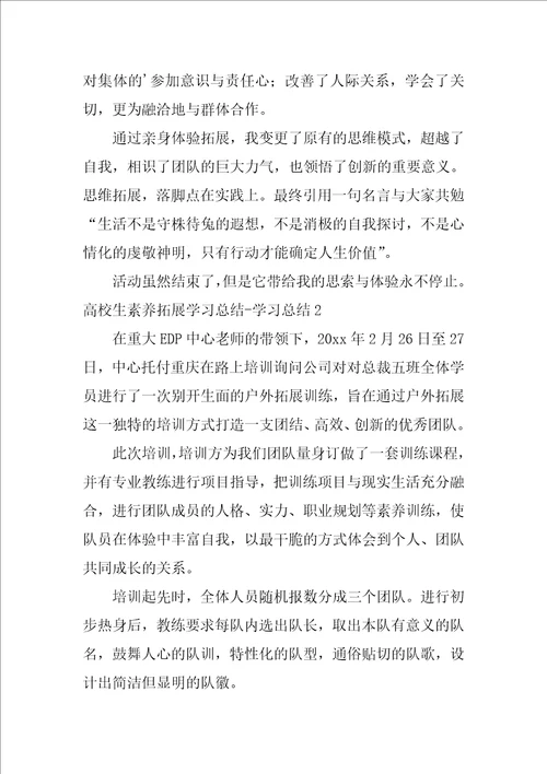 大学生素质拓展学习总结学习总结