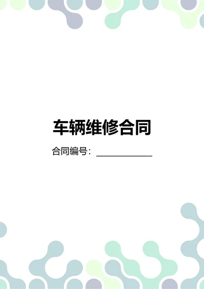 通用车辆维修合同(民法典)