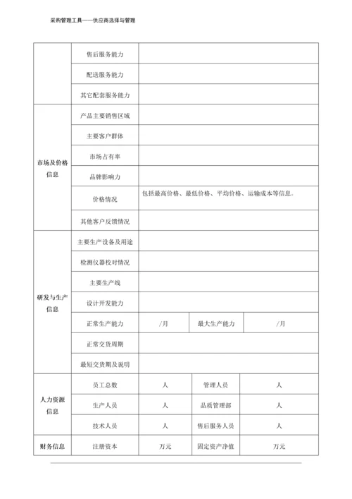 310 供应商调查表-4页.docx