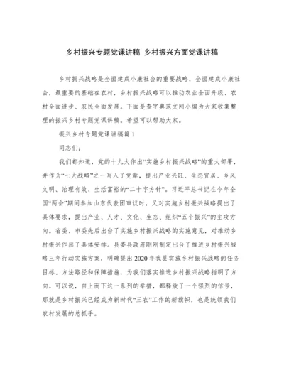 乡村振兴专题党课讲稿 乡村振兴方面党课讲稿.docx