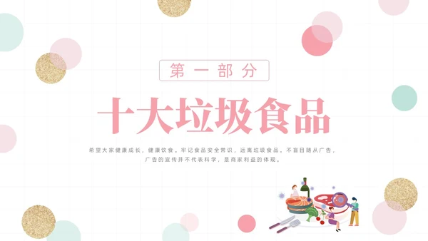 粉色绿色清新简约网格圆点小学生食品安全主题班会动态PPT食品安全宣传周
