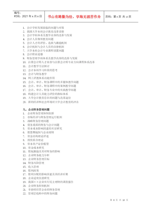 会计学院论文选题参考目录.docx