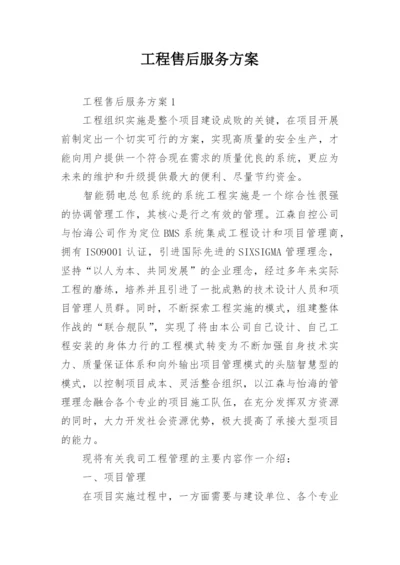 工程售后服务方案.docx