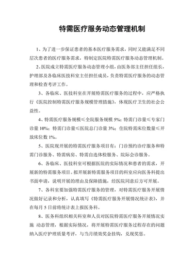 特需医疗服务动态管理机制