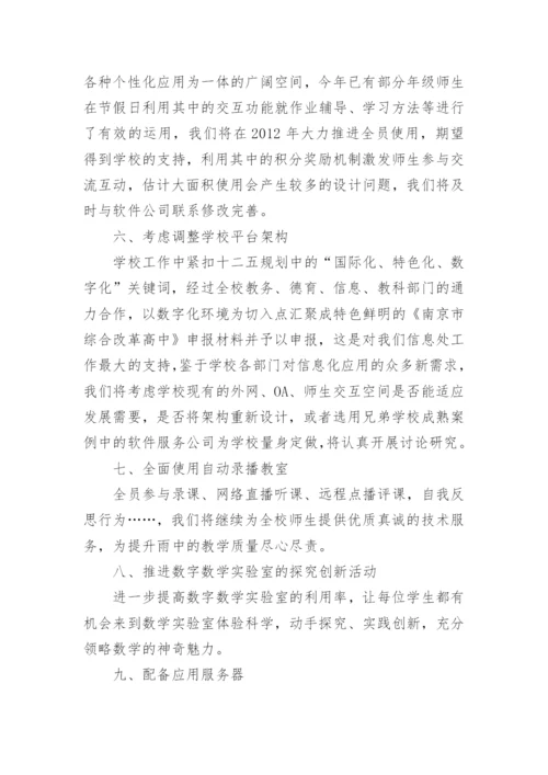 学校信息处工作计划.docx