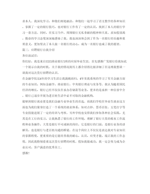 精编应聘银行自我介绍参考范文.docx