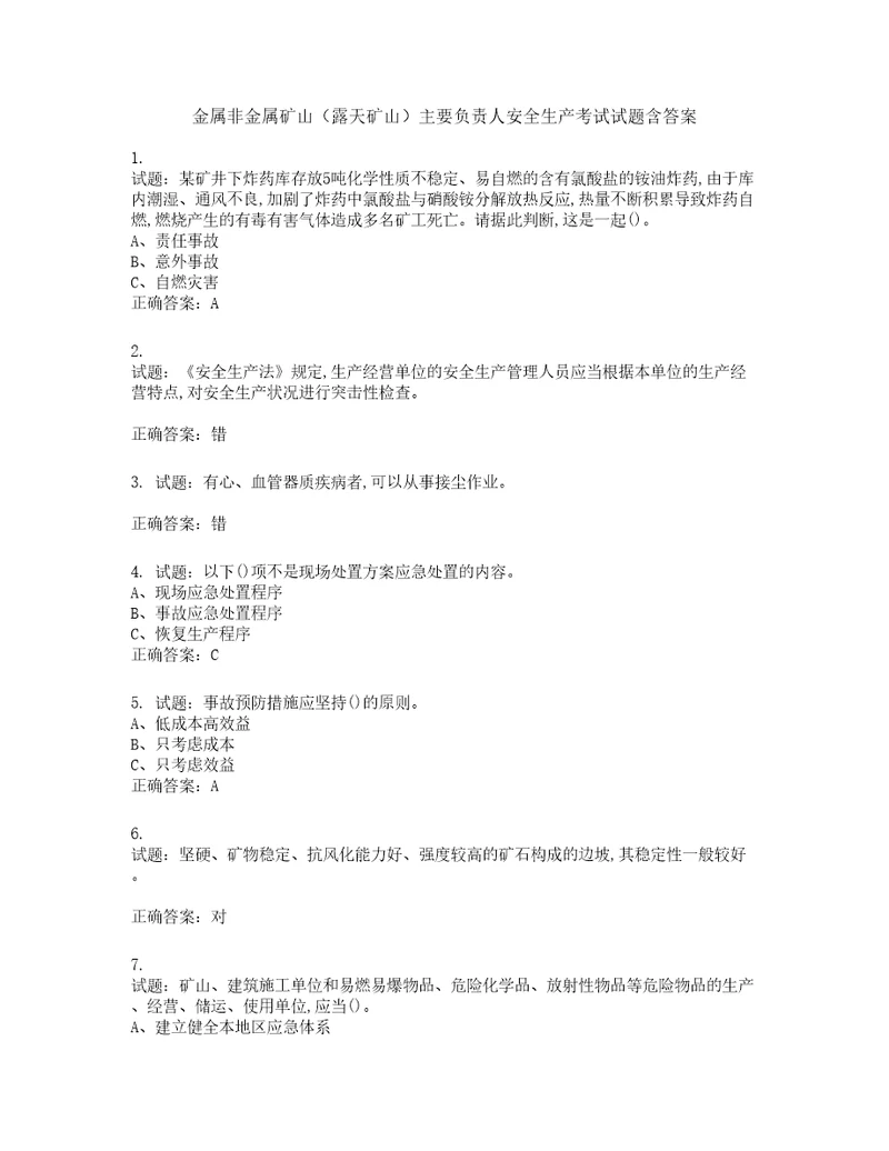 金属非金属矿山露天矿山主要负责人安全生产考试试题含答案第111期