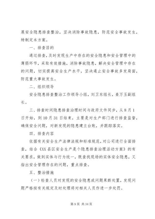 事故隐患排查治理方案.docx