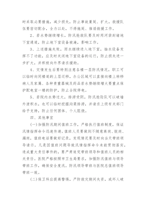 医院防汛应急预案.docx