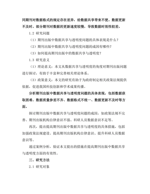 期刊出版中的数据共享与透明度问题探讨