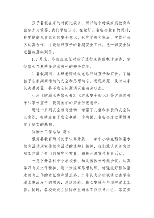 防溺水工作总结.docx