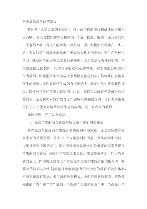 初中教师教学随笔(精选10篇).docx