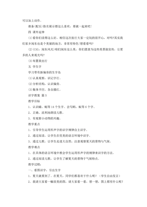识字教案范文汇总9篇.docx